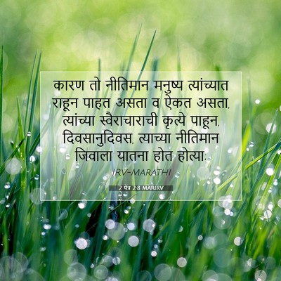 Picture 07 - 2 पेत्र 2:8 MARIRV - कारण तो नीतिमान - Bible Verse Picture