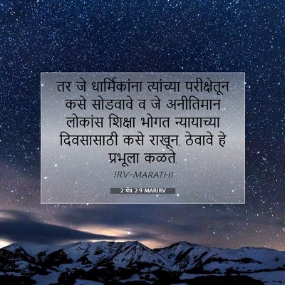 Picture 07 - 2 पेत्र 2:9 MARIRV - तर जे धार्मिकांना - Bible Verse Picture