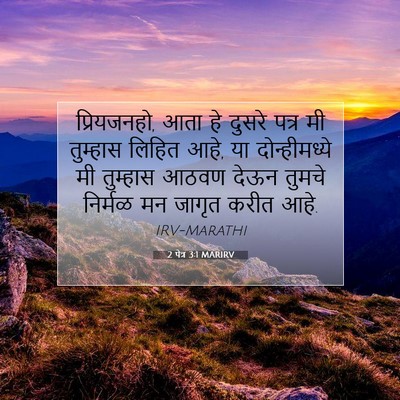 Picture 07 - 2 पेत्र 3:1 MARIRV - प्रियजनहो, आता हे - Bible Verse Picture