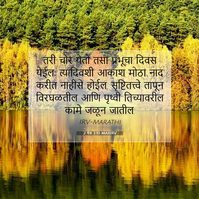 Picture 07 - 2 पेत्र 3:10 MARIRV - तरी चोर येतो तसा - Bible Verse Picture
