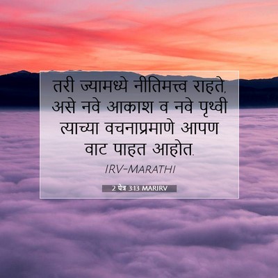 Picture 07 - 2 पेत्र 3:13 MARIRV - तरी ज्यामध्ये - Bible Verse Picture
