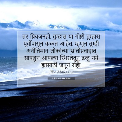Picture 07 - 2 पेत्र 3:17 MARIRV - तर प्रियजनहो, - Bible Verse Picture