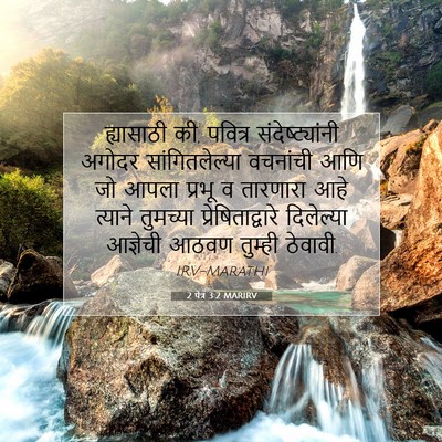 Picture 07 - 2 पेत्र 3:2 MARIRV - ह्यासाठी की, - Bible Verse Picture