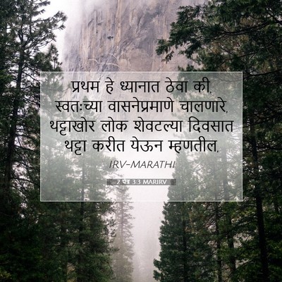 Picture 07 - 2 पेत्र 3:3 MARIRV - प्रथम हे ध्यानात - Bible Verse Picture