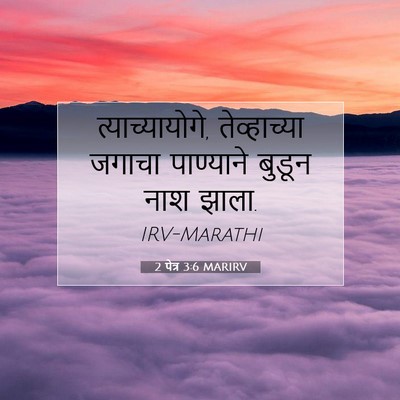 Picture 07 - 2 पेत्र 3:6 MARIRV - त्याच्यायोगे, - Bible Verse Picture