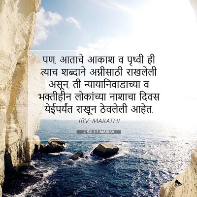 Picture 07 - 2 पेत्र 3:7 MARIRV - पण, आताचे आकाश व - Bible Verse Picture