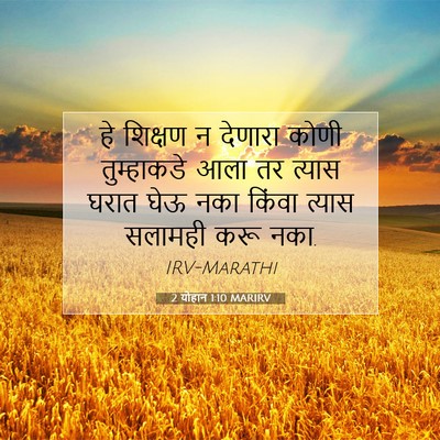 Picture 07 - 2 योहान 1:10 MARIRV - हे शिक्षण न देणारा - Bible Verse Picture