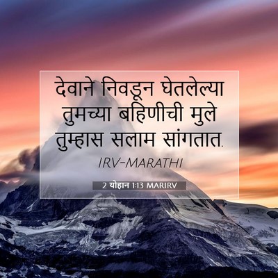 Picture 07 - 2 योहान 1:13 MARIRV - देवाने निवडून - Bible Verse Picture