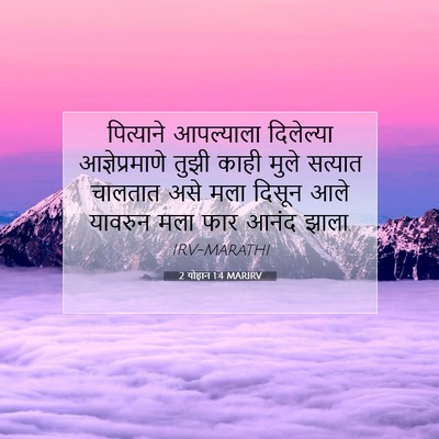 Picture 07 - 2 योहान 1:4 MARIRV - पित्याने आपल्याला - Bible Verse Picture