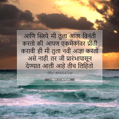 Picture 07 - 2 योहान 1:5 MARIRV - आणि स्त्रिये, मी - Bible Verse Picture