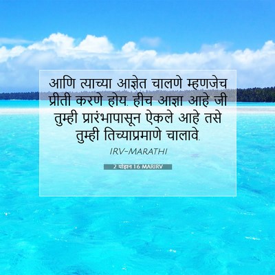 Picture 07 - 2 योहान 1:6 MARIRV - आणि त्याच्या - Bible Verse Picture