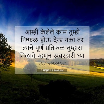 Picture 07 - 2 योहान 1:8 MARIRV - आम्ही केलेले काम - Bible Verse Picture