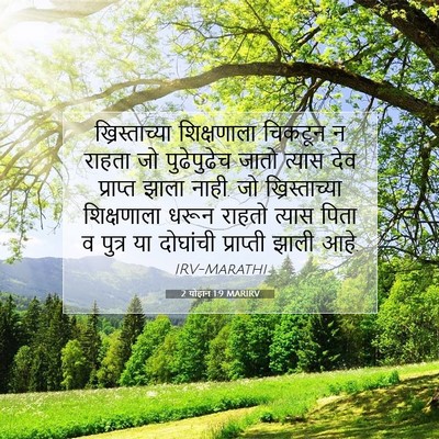 Picture 07 - 2 योहान 1:9 MARIRV - ख्रिस्ताच्या - Bible Verse Picture