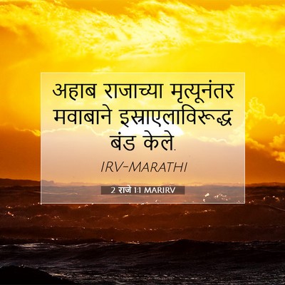 Picture 07 - 2 राजे 1:1 MARIRV - अहाब राजाच्या - Bible Verse Picture