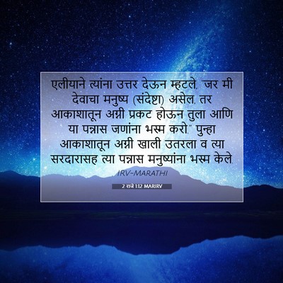 Picture 07 - 2 राजे 1:12 MARIRV - एलीयाने त्यांना - Bible Verse Picture