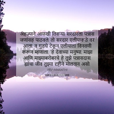 Picture 07 - 2 राजे 1:13 MARIRV - अहज्याने आणखी - Bible Verse Picture