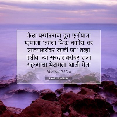 Picture 07 - 2 राजे 1:15 MARIRV - तेव्हा - Bible Verse Picture