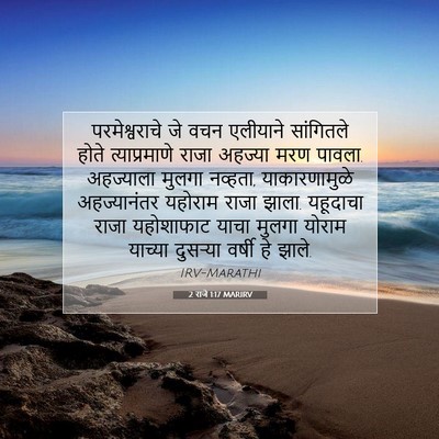 Picture 07 - 2 राजे 1:17 MARIRV - परमेश्वराचे जे - Bible Verse Picture