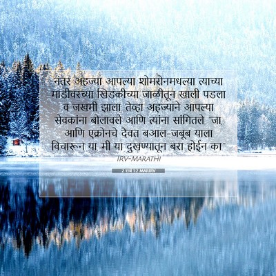 Picture 07 - 2 राजे 1:2 MARIRV - नंतर अहज्या - Bible Verse Picture