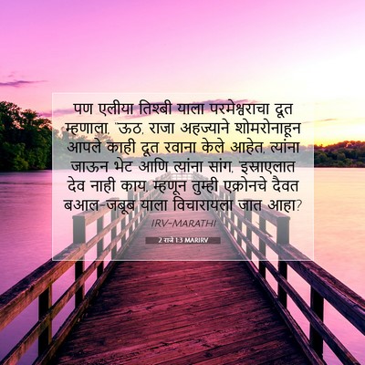 Picture 07 - 2 राजे 1:3 MARIRV - पण एलीया तिश्बी - Bible Verse Picture