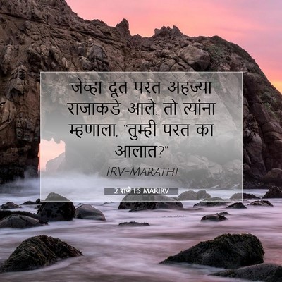 Picture 07 - 2 राजे 1:5 MARIRV - जेव्हा दूत परत - Bible Verse Picture