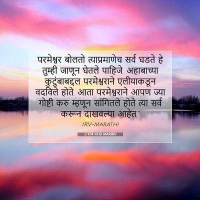 Picture 07 - 2 राजे 10:10 MARIRV - परमेश्वर बोलतो - Bible Verse Picture