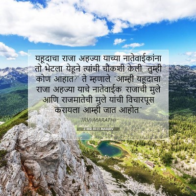 Picture 07 - 2 राजे 10:13 MARIRV - यहूदाचा राजा - Bible Verse Picture