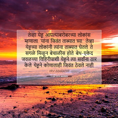 Picture 07 - 2 राजे 10:14 MARIRV - तेव्हा येहू - Bible Verse Picture