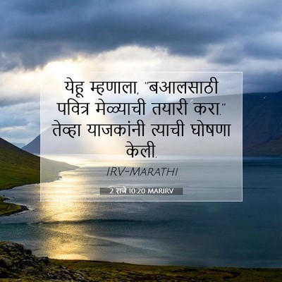Picture 07 - 2 राजे 10:20 MARIRV - येहू म्हणाला, - Bible Verse Picture