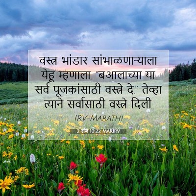 Picture 07 - 2 राजे 10:22 MARIRV - वस्त्र भांडार - Bible Verse Picture