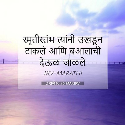 Picture 07 - 2 राजे 10:26 MARIRV - स्मृतीस्तंभ - Bible Verse Picture
