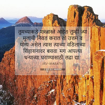 Picture 07 - 2 राजे 10:3 MARIRV - तुमच्याकडे - Bible Verse Picture