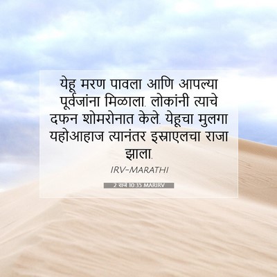 Picture 07 - 2 राजे 10:35 MARIRV - येहू मरण पावला आणि - Bible Verse Picture