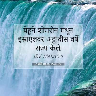 Picture 07 - 2 राजे 10:36 MARIRV - येहूने शोमरोन - Bible Verse Picture
