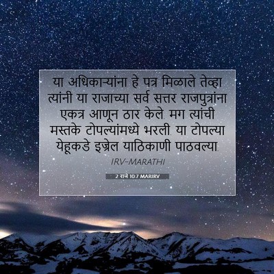 Picture 07 - 2 राजे 10:7 MARIRV - या अधिकाऱ्यांना - Bible Verse Picture