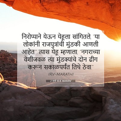 Picture 07 - 2 राजे 10:8 MARIRV - निरोप्याने येऊन - Bible Verse Picture