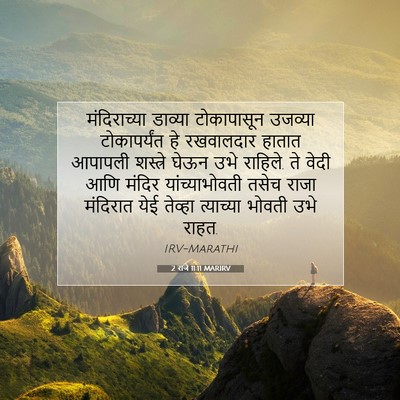 Picture 07 - 2 राजे 11:11 MARIRV - मंदिराच्या डाव्या - Bible Verse Picture