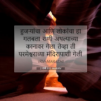 Picture 07 - 2 राजे 11:13 MARIRV - हुजऱ्यांचा आणि - Bible Verse Picture