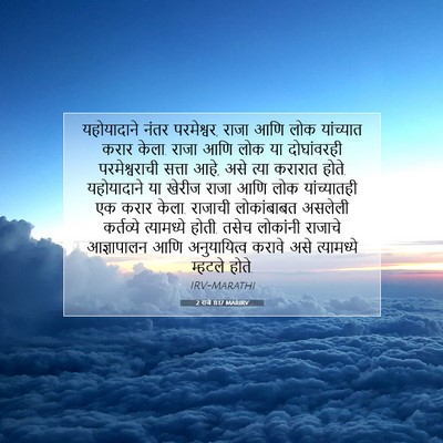 Picture 07 - 2 राजे 11:17 MARIRV - यहोयादाने नंतर - Bible Verse Picture