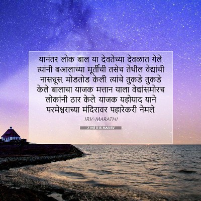 Picture 07 - 2 राजे 11:18 MARIRV - यानंतर लोक बाल या - Bible Verse Picture