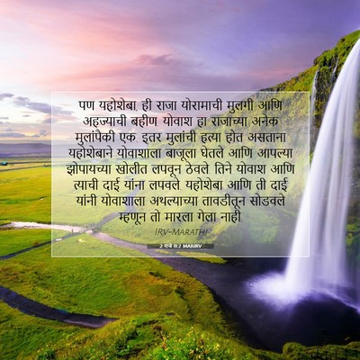 Picture 07 - 2 राजे 11:2 MARIRV - पण यहोशेबा, ही राजा - Bible Verse Picture