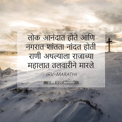 Picture 07 - 2 राजे 11:20 MARIRV - लोक आनंदात होते - Bible Verse Picture