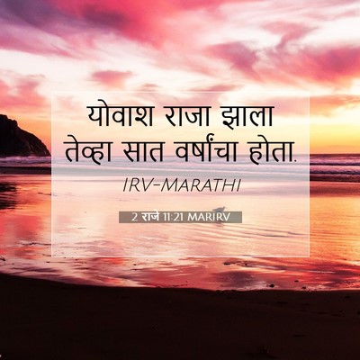 Picture 07 - 2 राजे 11:21 MARIRV - योवाश राजा झाला - Bible Verse Picture