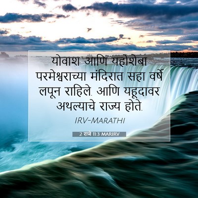 Picture 07 - 2 राजे 11:3 MARIRV - योवाश आणि यहोशेबा - Bible Verse Picture