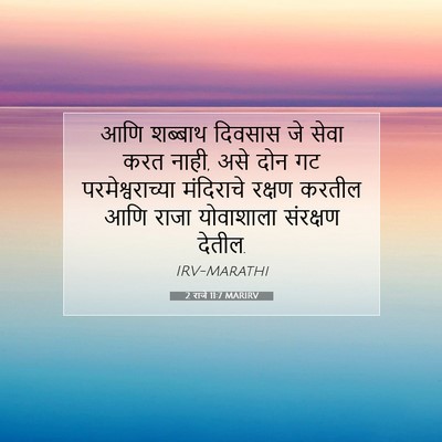 Picture 07 - 2 राजे 11:7 MARIRV - आणि शब्बाथ दिवसास - Bible Verse Picture