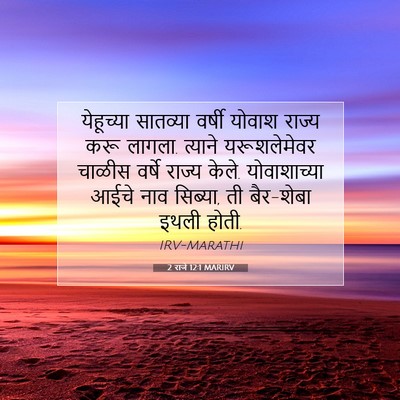Picture 07 - 2 राजे 12:1 MARIRV - येहूच्या सातव्या - Bible Verse Picture