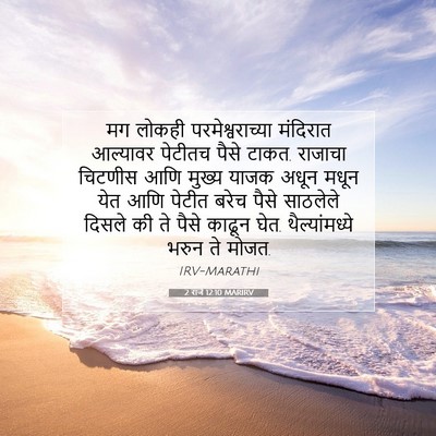 Picture 07 - 2 राजे 12:10 MARIRV - मग लोकही - Bible Verse Picture