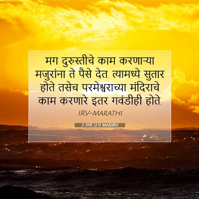Picture 07 - 2 राजे 12:11 MARIRV - मग दुरुस्तीचे काम - Bible Verse Picture