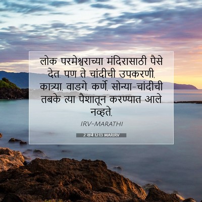 Picture 07 - 2 राजे 12:13 MARIRV - लोक परमेश्वराच्या - Bible Verse Picture