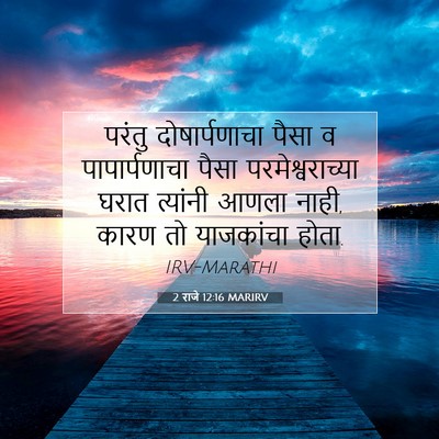 Picture 07 - 2 राजे 12:16 MARIRV - परंतु दोषार्पणाचा - Bible Verse Picture